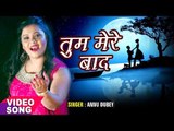Anu Dubey - तुम मेरे बाद तरस जाओगे - Tum Mere Baad (Official Teaser) - Hindi Sad Songs 2017