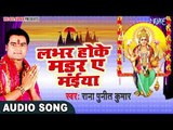 2017 का सबसे हिट देवी गीत  - LADAI HOI CHIK - RANA PUNIT KUMAR - भोजपुरी भक्ति गीत