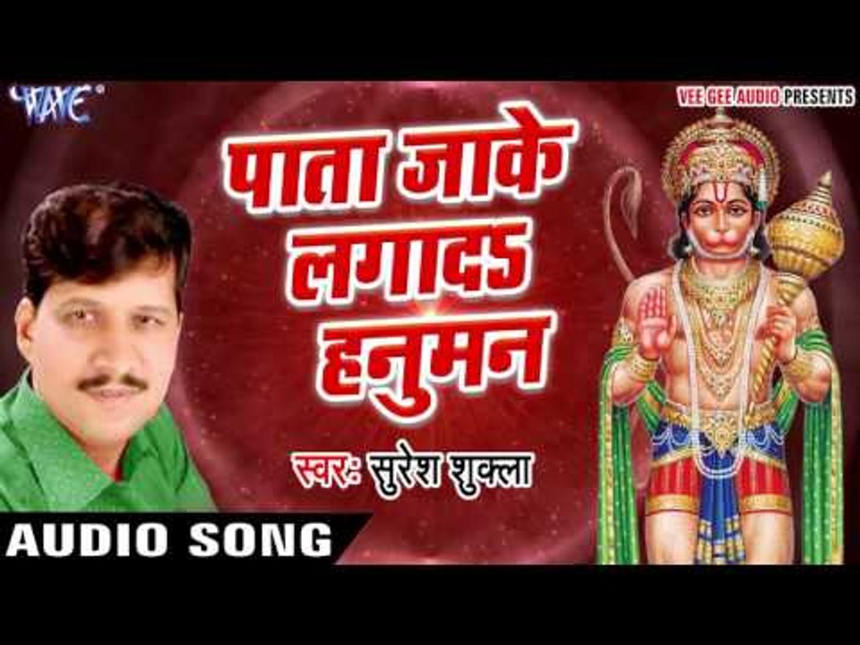 हनुमान भजन 2017 - Suresh Shukla - Pata Jake Lagawa - Hari Ji Batayi Dihi - Bhojpuri Hanuman Bhajan