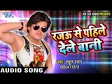 Rajau Se Pahile Dele Bani - Rahul Ranjan - रजऊ से पाहिले देले बानी - Bhojpuri New Songs 2017