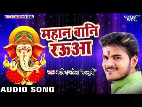 गणेश वंदना 2017 - Mahan Bani Raua - Kallu Ji - Bhakti Me Mann Ramala - Bhojpuri Ganesh Vandanana