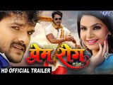 2017 की सबसे हिट फिल्म - Khesari Ke Prem Rog Bhail - Khesari Lal (Official Trailer) Bhojpuri Film
