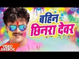 सबसे हिट गाना 2017 || बहिन छिनरा देवर || Khesari Lal || Video JukeBOX || Bhojpuri Holi Songs