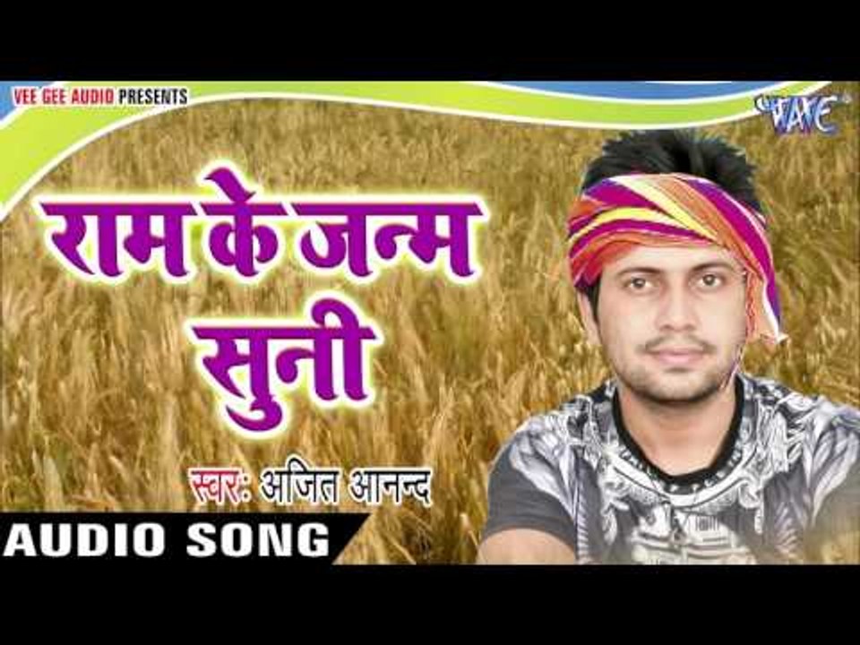 सुपरहिट चइता 2017 - Ram Ke Janam - Ajit Anand - Chhata Leke Aaja Kalkatta Se - Bhojpuri Chaita Song