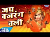Hanuman Jayanti Special Bhajan 2017 - जय बजरंग बलि - Jay Bajrang Bali - Video Jukebox
