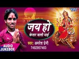 2017 का सबसे हिट देवी गीत - Jai Ho Ketar Wali - Amresh Premi -  भोजपुरी भक्ति गीत 2017