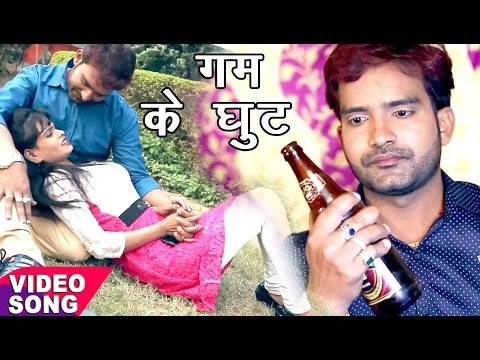 गम के घुट - Gam Ke Ghoot - Bewafai - Shailendra Singh Shanu - Bhojpuri Sad Songs 2017