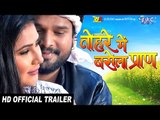 Tohare Mein Basela Praan (Trailer) - Ritesh Pandey - Priyanka Pandit - Superhit Bhojpuri Film 2017