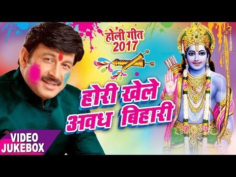 होली गीत 2017 || Hori Khele Awadh Bihari || Manoj Tiwari || Video JukeBOX || Bhojpuri Holi Songs