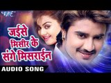 जइसे मिसीर के संघे मिसराइन - Jaise Misir Ke Sange Mishrain - Rangeela - Chintu - Bhojpuri Hit Songs