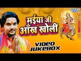 मईया जी आँख खोली - Maiya Ji Ankh Kholi - Gunjan Singh - Video JukeBOX - Bhojpuri Devi Geet 2016 new
