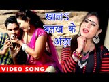 Superhit लोकगीत 2018 - Sanjana Raj - खालs बतख के अण्डा - Batakh Ke Anda - Bhojpuri Hit Songs