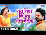 सुपरहिट लोकगीत 2017 - Ritesh Pandey - नथुनिया दिवाना बना देलेबा - Nathuniya Deewana - Bhojpuri Songs