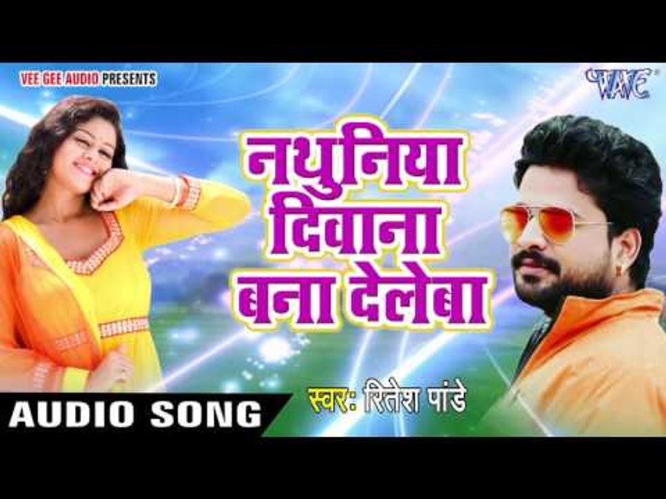 सुपरहिट लोकगीत 2017 - Ritesh Pandey - नथुनिया दिवाना बना देलेबा - Nathuniya Deewana - Bhojpuri Songs