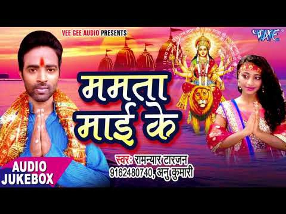 2017 का सबसे हिट देवी गीत -  Mamta Mai Ke - Ramanya Tarzan & Annu Kumari -   भोजपुरी भक्ति गीत 2017