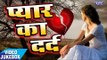 भोजपुरी दर्द भरा गीत 2017 - प्यार का दर्द - PYAR KA DARD - Video JukeBOX - Bhojpuri Sad Songs