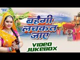 Anu Dubey का सुपर हिट छठ गीत - Bahangi Lachkat Jaye Video JukeBOX - Bhojpuri Chhath Geet 2017