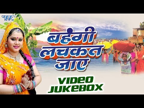 Anu Dubey का सुपर हिट छठ गीत - Bahangi Lachkat Jaye Video JukeBOX - Bhojpuri Chhath Geet 2017