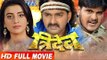 Super hit Bhojpuri Full Movie 2017 - Tridev - त्रिदेव - Pawan Singh, Akshara - Bhojpuri Full Film