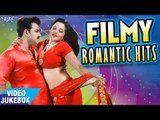 सुपरहिट फ़िल्मी लव गाना || Filmy LOVE Hits || Video JukeBOX || Bhojpuri Hit Songs