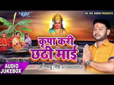 TOP छठ गीत - Kripa Kari Chhathi Mai - AUDIO JUKEBOX - Anirudh Singh - Chhath Geet