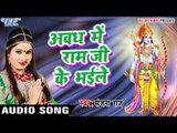 Superhit राम भजन 2017 - Sanjana Raj - Avadh Me Ram Ji Ke Bhaile - Mangal Karta - Bhojpuri Ram Bhajan