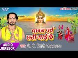 Pawan Parv Chhathi Mai Ke - J.P Tiwari - AUDIO JUKEBOX - Bhojpuri Hit Chhath Geet 2017