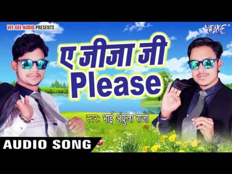 सुपरहिट लोकगीत 2017 - Ae Jija Ji Please - Ankush Raja - Aaja Raja Raj Bhoge - Bhojpuri Hit Songs