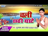 2017 का सुपर हिट छठ गीत - Chali Chhathi Ghate - Mulayam Lal Yadav - Audio JukeBox  - Chhath Geet