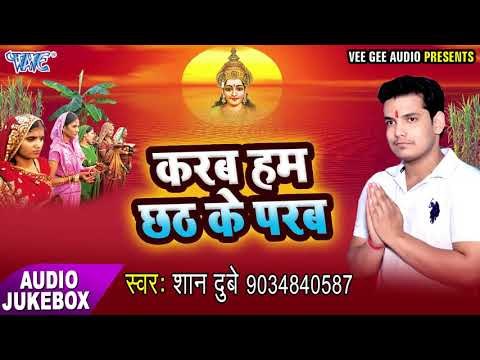 Shaan Dubey का सुपर हिट छठ गीत - Karab Hum Chhath Ke Parab - Shaan Dubey - Audio JukeBox Chhath Geet
