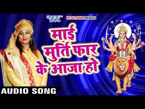 सुपरहिट देवी भजन 2017 - Kalpana - मूर्ति फार के आजा - Murti Faar Ke - Kalpna - Bhojpuri Devi Bhajan