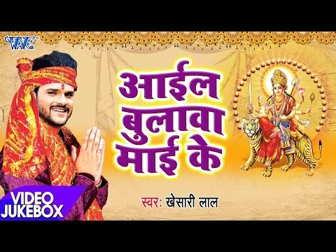 Khesari Lal Yadav Superhit देवी गीत 2019 - आईल बुलावा माई के - Mai Bolaweli - Bhojpuri Devi Geet