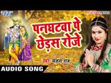 पनघट पे छेड़स रोजे कन्हैया - Mangal Karta - Sanjana Raj - Bhojpuri Krishna Bhajan 2017