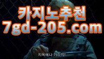 ｛카지노추천gca16..com｝마이다스카지노- ( gca16.c0m★☆★) -바카라사이트 우리카지노 온라인바카라 카지노사이트 마이다스카지노 인터넷카지노 ｛카지노추천gca16..com｝