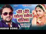 Superhit लोकगीत 2017 - Gunjan Singh - Dhire Dhire Khola Saket - Shadi Kala - Bhojpuri Hit Songs 2017