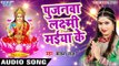 सुपरहिट भजन 2017 - Pujanwa Laxmi Maiya Ke - Mangal Karta - Sanjana Raj - Hindi Sai Bhajan 2017
