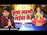 लक्ष्मी भजन 2017 - Kripa Laxmi Maiya Ke - Rajeev Mishra - Bhajan Sangrah - Bhojpuri Laxmi Bhajan