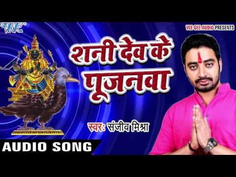 शनी देव के पुजनवा - Shani Dev Ke Pujanwa - Prabhu Bhakti - Sanjeev Mishra - Bhojpuri Bhakti Bhajan