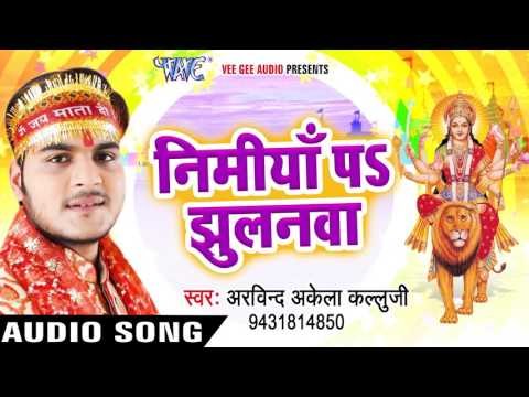 देवी गीत 2017 - Nimiya Pa Jhulanawa - Kallu Ji - Darshan Kala Maiya Rani Ke - Bhojpuri Devi Geet