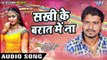 सबसे हिट लोकगीत 2017 - Pramod Premi - Sakhi Ke Barat - Nathuniya Le Aiha Ae Raja - Bhojpuri Hit Song