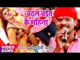 सबसे हिट चइता गीत 2017 - Pramod Premi - चढ़ल चइत के महीना - Luk Bahe Chait Me - Bhojpuri Chaita Songs