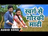 स्वर्ग से गोरकी माटी - Ritesh Pandey - Swarg Se - Tohare Mein Basela Praan - Bhojpuri Hit Songs 2017