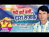 Chhathi Ghate Chali Daura Sajake - Pradeep Diwana - AUDIO JUKEBOX - Bhojpuri Chhath Geet 2017