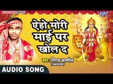 2017 का सबसे हिट देवी गीत -JAGI MOR MAIYA - NIRMAL ANAMOL - भोजपुरी भक्ति गीत