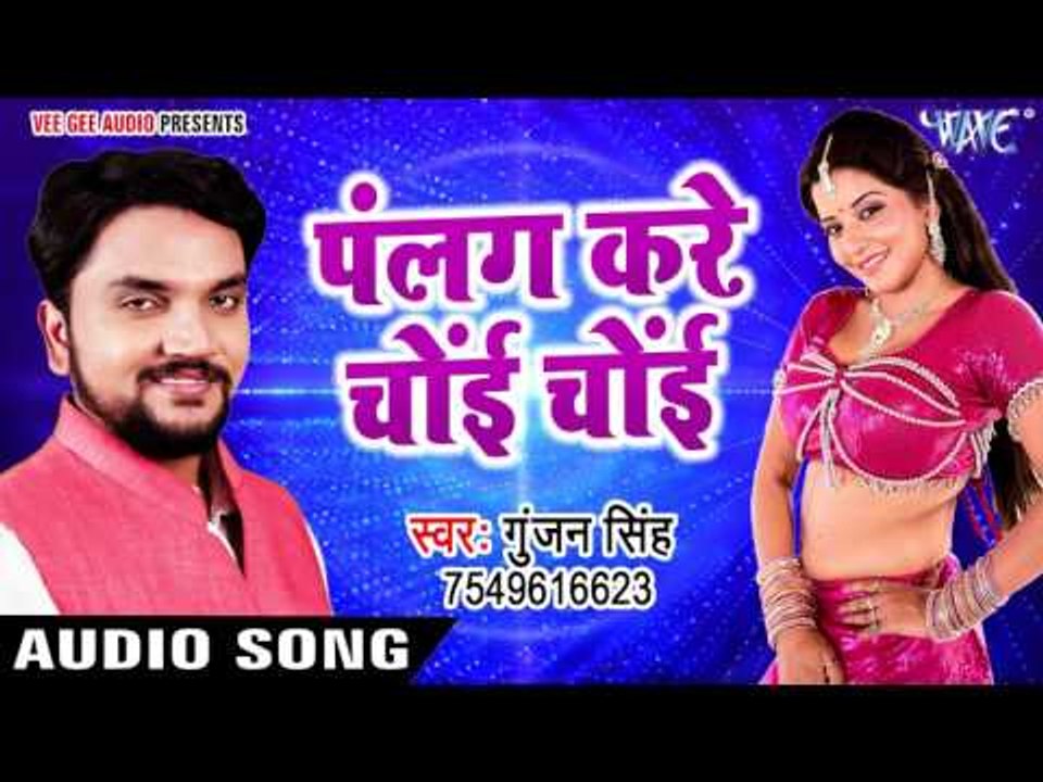 सुपरहिट गाना 2017 - Plang kare choy choy - Gunjan Singh - Mile Aiha Chori Chori - Bhojpuri Hit Song
