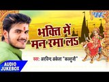सुपरहिट भजन 2017 - Kallu Ji - Bhakti Bhajan Me Man Ramala - Audio Jukebox - Bhojpuri Bhakti Bhajan