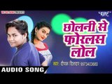 सबसे हिट गाना 2017 - Deepak Dildar - छोलनी से फोरलस लोल - Chholani Se Forlas Lol - Bhojpuri Hit Song