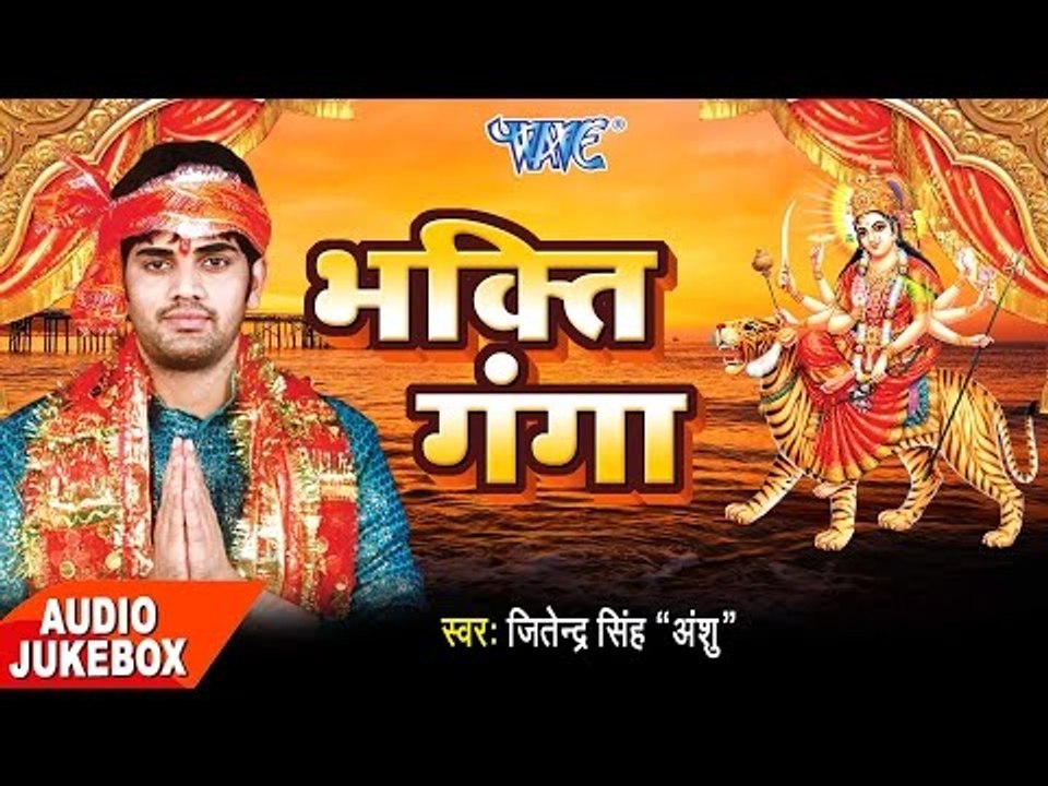 भक्ति भजन 2017 - भक्ति गंगा - Bhakti Ganga - Jitendra Singh - Audio JukeBOX - Bhojpuri Ram Bhajan