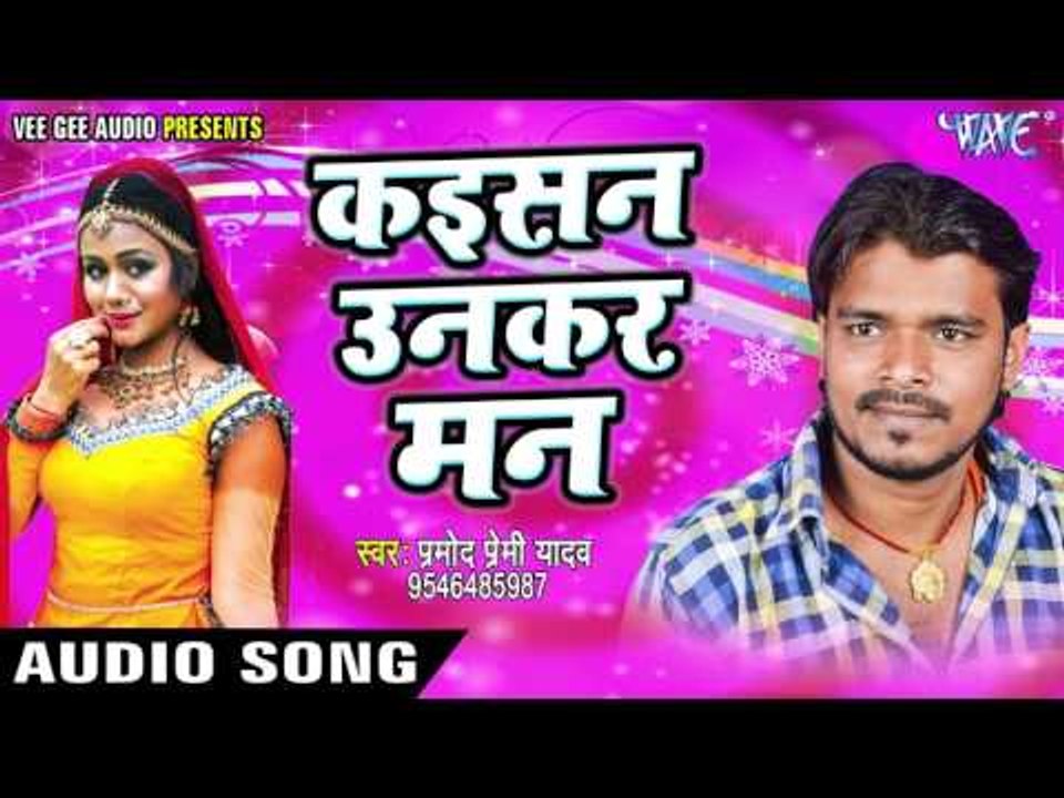 सबसे हिट लोकगीत 2017 - Pramod Premi - Kaisan Unkar Man - Nathuniya Le Aiha - Bhojpuri Hit Songs