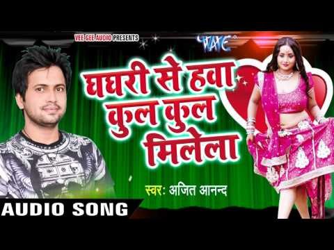 Superhit लोकगीत 2017 - Ghaghari Se Hawa - Ajit Anand - Ghaghari Ke Hawa - Ajit Anand - Bhojpuri Song